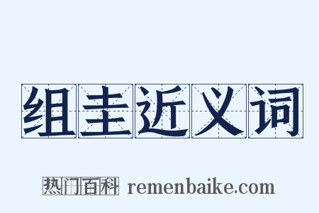 组圭近义词是什么意思的图片